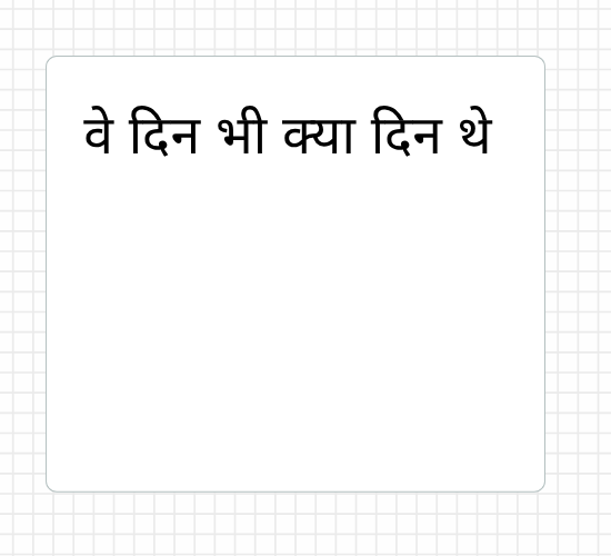 वे दिन भी क्या दिन थे