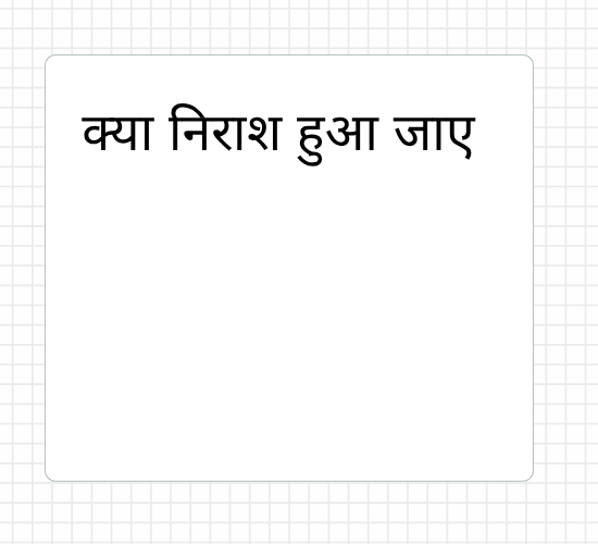 क्या निराश हुआ जाए