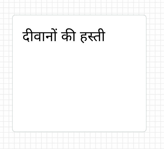 दीवानों की हस्ती