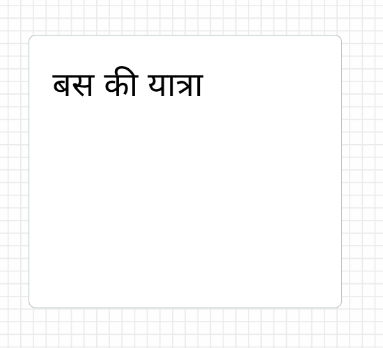 बस की यात्रा