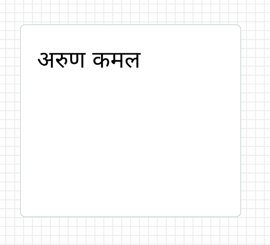 अरुण कमल