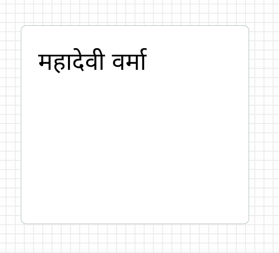 महादेवी वर्मा