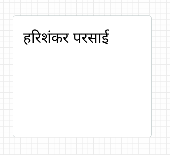 हरिशंकर परसाई