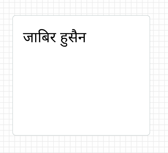 जाबिर हुसैन
