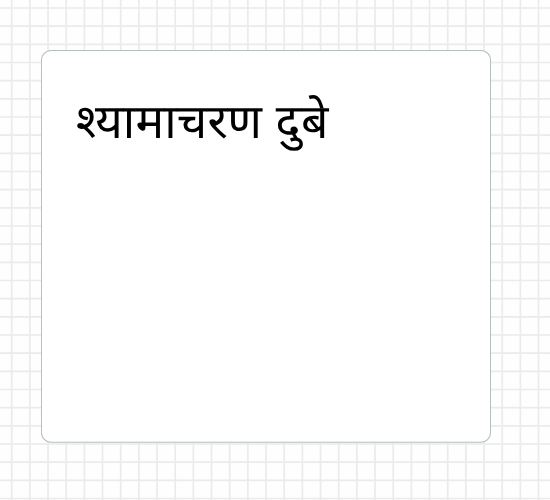 श्यामाचरण दुबे