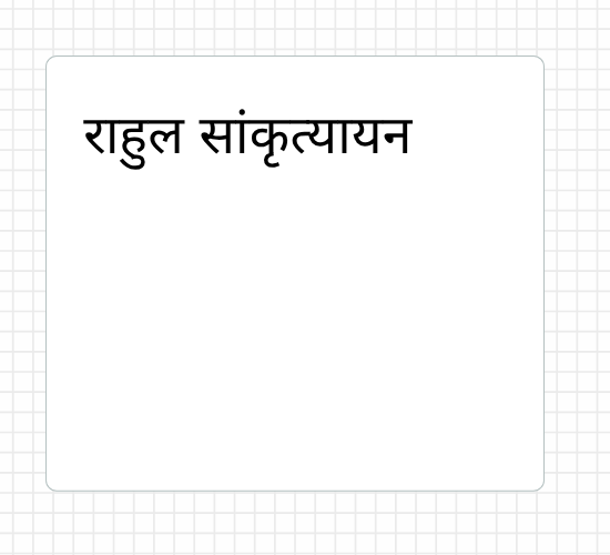 राहुल सांकृत्यायन