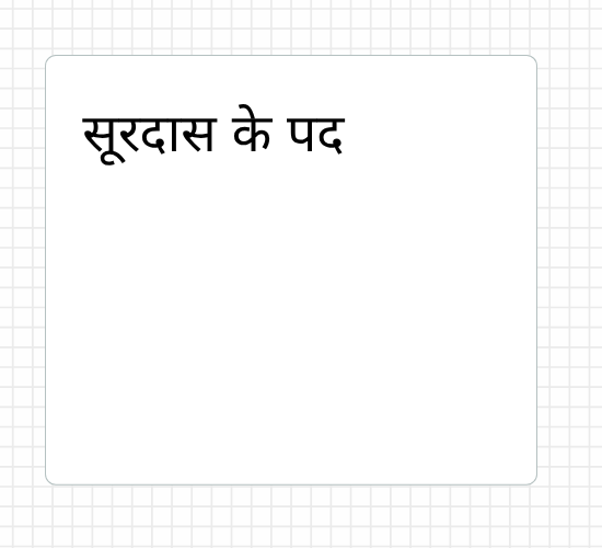 सूरदास के पद