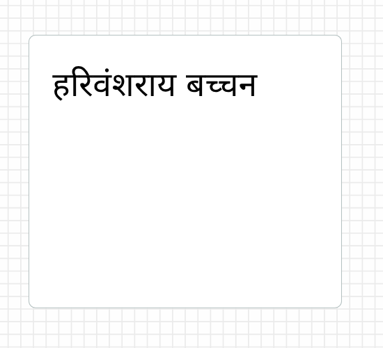 हरिवंशराय बच्चन
