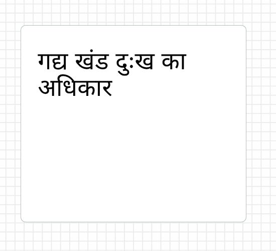 गद्य खंड  दुःख का अधिकार