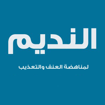 نداء لمنظمات حقوق الإنسان وكل الأحرار