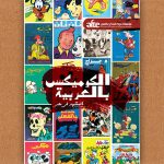 حرية الفكر والتعبير تصدر ورقة بعنوان “الكوميكس بالعربية.. المشهد في مصر”