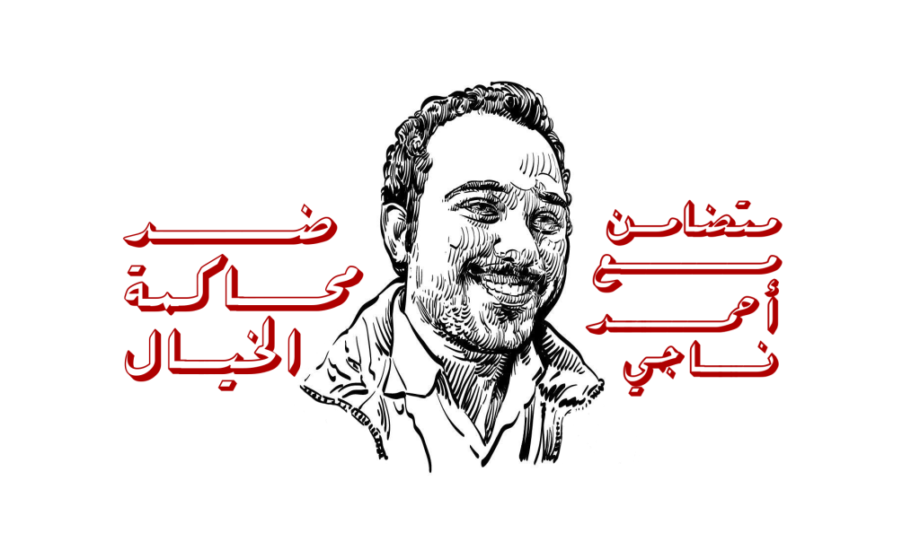 حرية الفكر والتعبير تنشر منطوق الحكم على الكاتب أحمد ناجي وطارق الطاهر