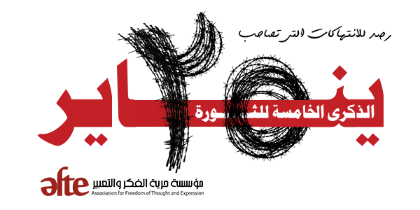 "الطعم المُر للذكرى".. تقرير حول إجراءات وقرارات الدولة استعدادًا ل25 يناير 2016