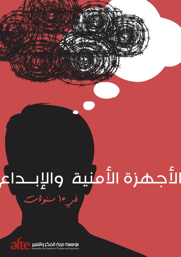 حرية الفكر والتعبير تصدر ورقة بعنوان "الأجهزة الأمنية والإبداع في 10 سنوات"