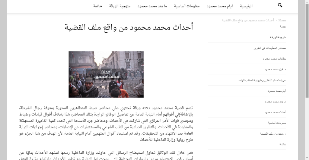 حرية الفكر تطلق موقع عن "محمد محمود" كوسيلة لنشر رواية بديلة للتي تُصدرها السلطة
