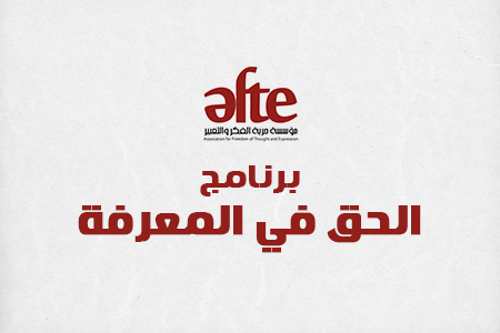 حرية الفكر تطلق موقعًا جديدًا للحق في المعرفة تتيح من خلاله مكتبة متنوعة للإصدارات