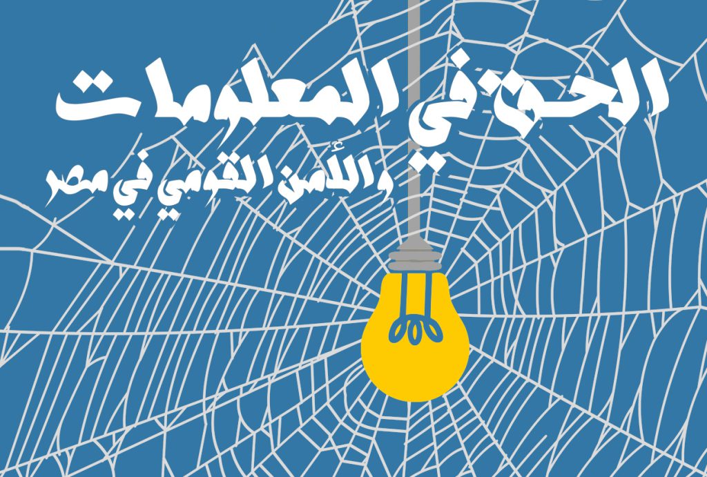 حرية الفكر والتعبير تصدر ورقة بعنوان "الحق في المعلومات والأمن القومي في مصر"