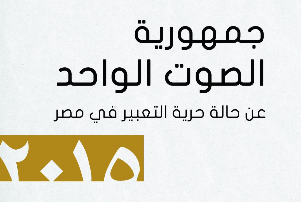 حرية الفكر تصدر التقرير السنوي الثالث لحرية التعبير في مصر بعنوان "جمهورية الصوت الواحد"
