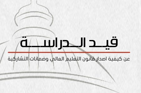 حرية الفكر تصدر ورقة "قيد الدراسة".. عن كيفية إصدار قانون التعليم العالي وضمانات التشاركية