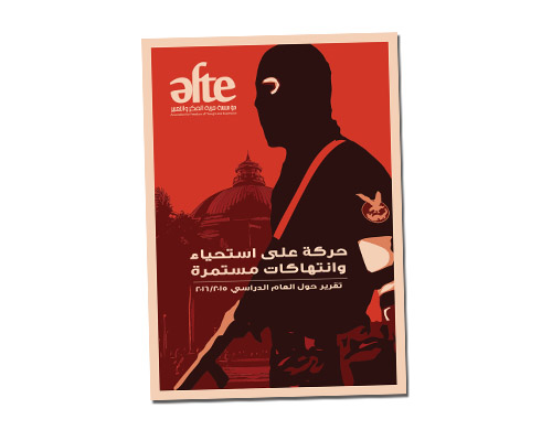 حركة على استحياء وانتهاكات مستمرة.. تقرير حول العام الدراسي 2015/ 2016