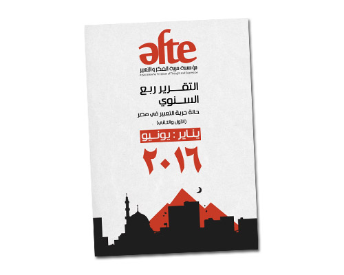 التقرير ربع السنوي الأول والثاني.. حرية التعبير في مصر 2016