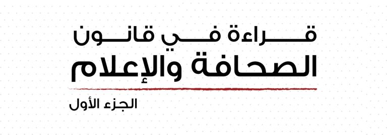 قراءة في قانون الصحافة والإعلام.. الجزء الأول