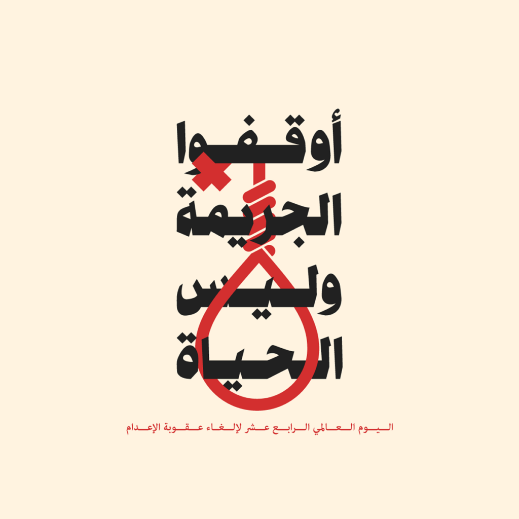 On the World Day Against the Death Penalty 10 Rights groups call for a Moratorium on the Death Penalty in Egypt.