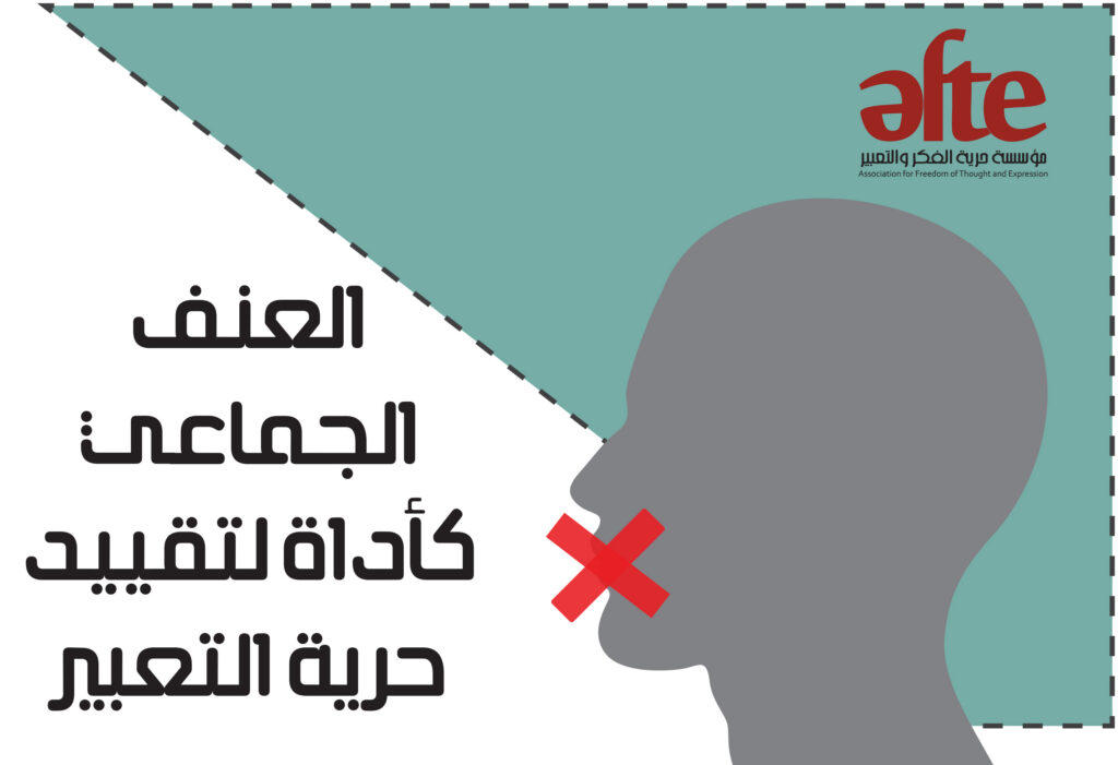 فاعل مجهول! العنف الجماعي كأداة لتقييد حرية التعبير