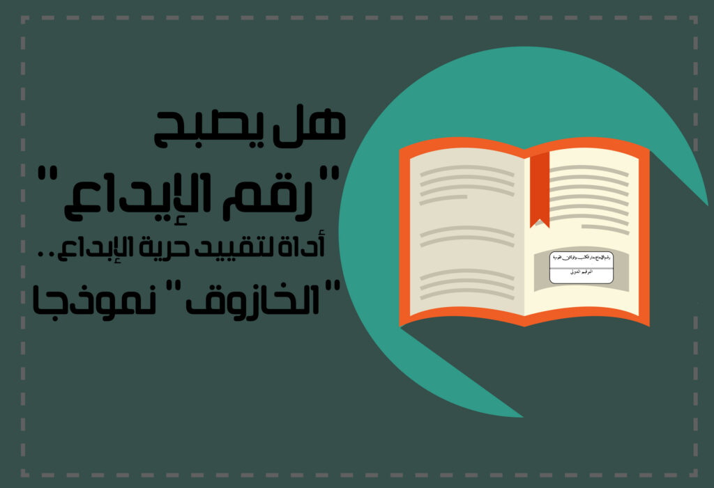 هل يصبح “رقم الإيداع” أداة لتقييد حرية الإبداع.. “الخازوق” نموذجا