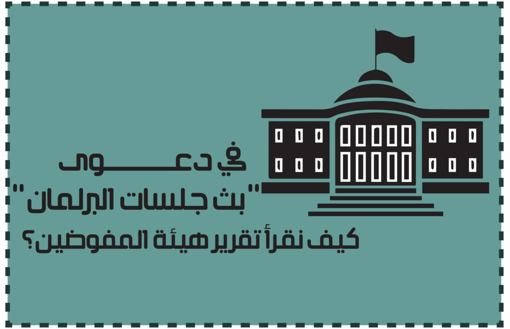 في دعوى “بث جلسات البرلمان”: كيف نقرأ تقرير هيئة المفوضين؟