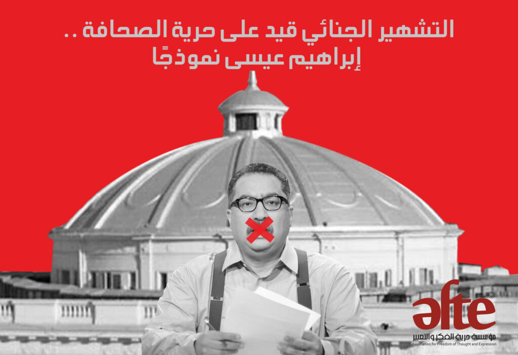 التشهير الجنائي قيد على حرية الصحافة.. إبراهيم عيسى نموذجا