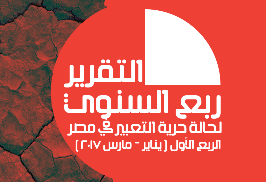 التقرير ربع السنوي لحالة حرية التعبير في مصر الربع الأول ( يناير – مارس 2017 )