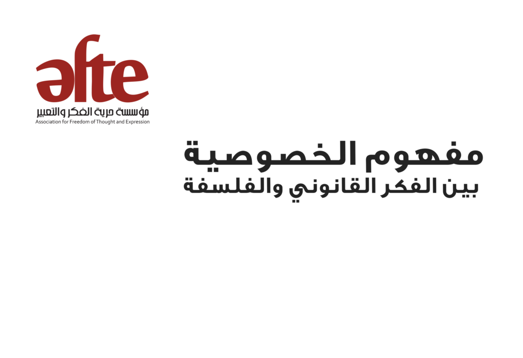مفهوم الخصوصية بين الفكر القانوني والفلسفة