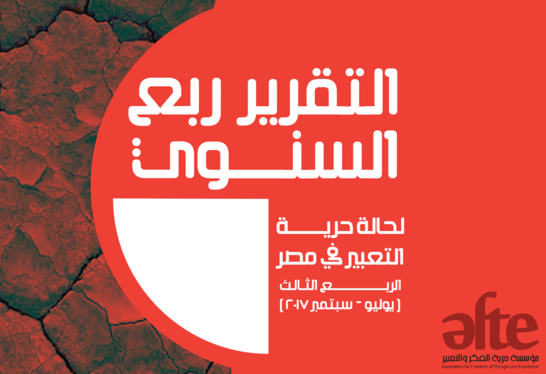 “حرية الفكر والتعبير” تصدر تقريرها ربع السنوي الثالث لعام 2017 عن حالة حرية التعبير في مصر