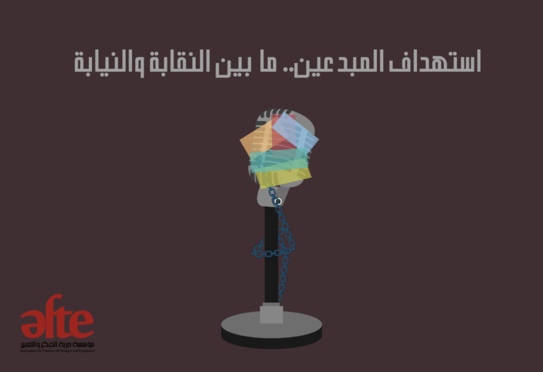 استهداف المبدعين..ما بين النقابة والنيابة