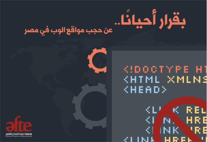 تقرير جديد: بعد وصول عدد المواقع المحجوبة إلى 465.. اكتشاف قرار سابق بحظر 33 موقعا