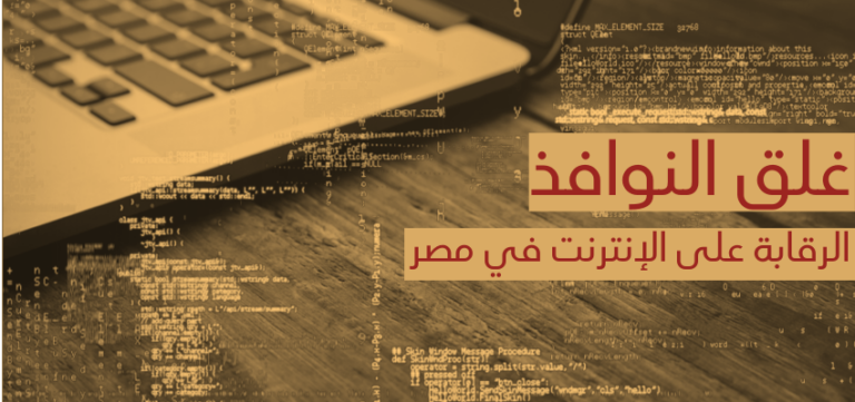غلق النوافذ.. الرقابة على الانترنت في مصر