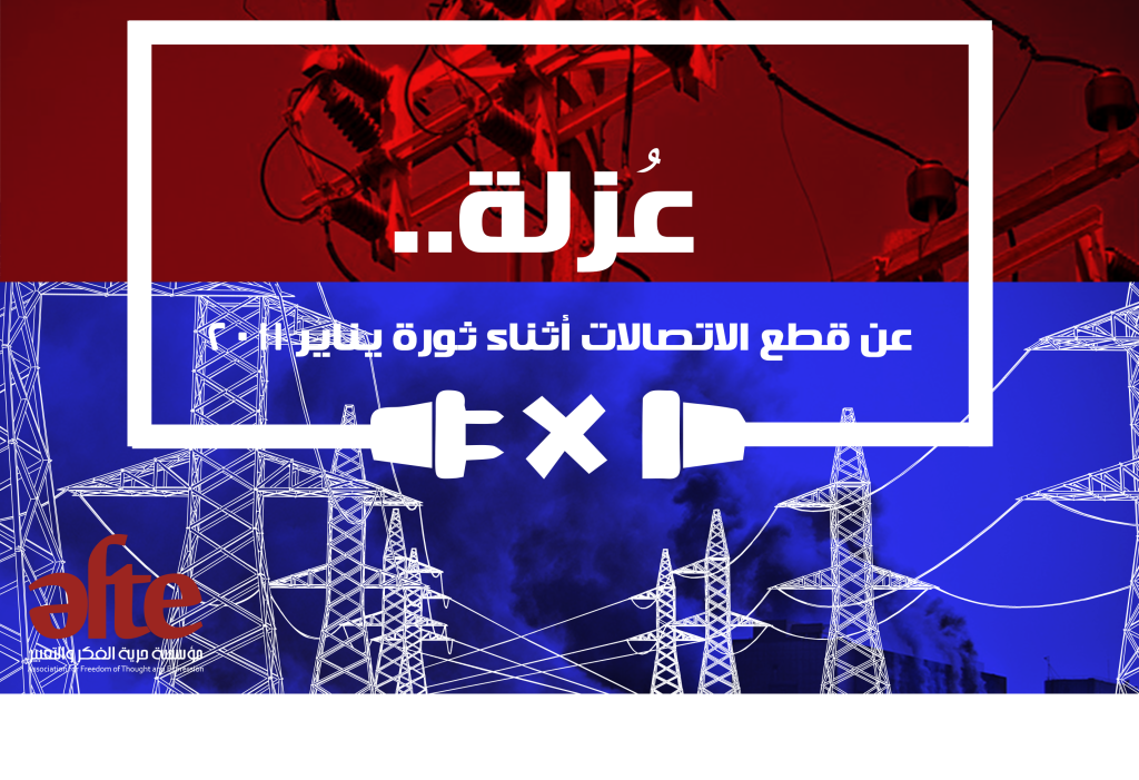 عُزلة.. عن قطع الاتصالات أثناء ثورة يناير 2011