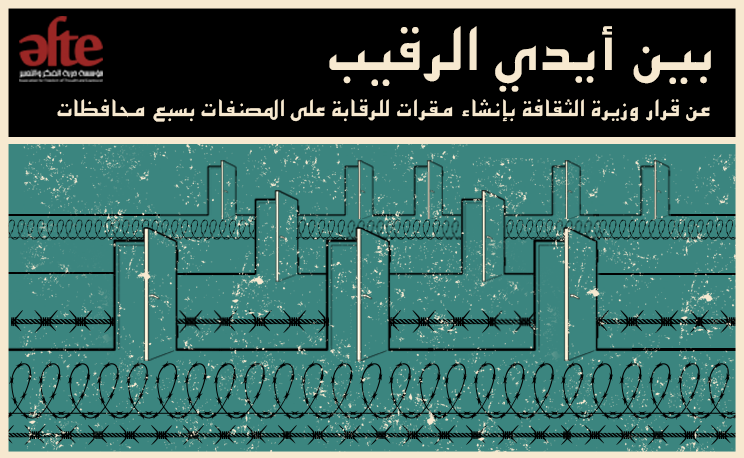 بين أيدي الرقيب.. عن قرار وزيرة الثقافة بإنشاء مقرات للرقابة على المصنفات بسبع محافظات