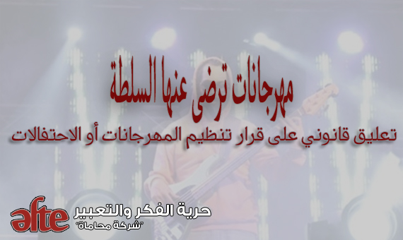 مهرجانات ترضى عنها السلطة.. تعليق قانوني على قرار تنظيم المهرجانات أو الاحتفالات