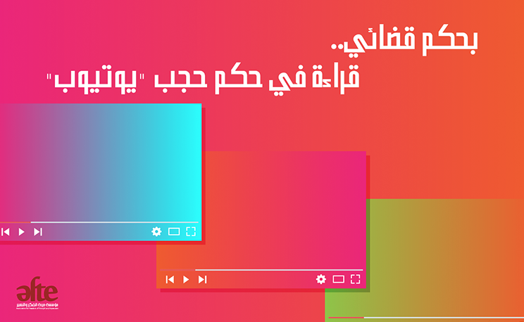 بحكم قضائي... قراءة في حكم حجب "يوتيوب"