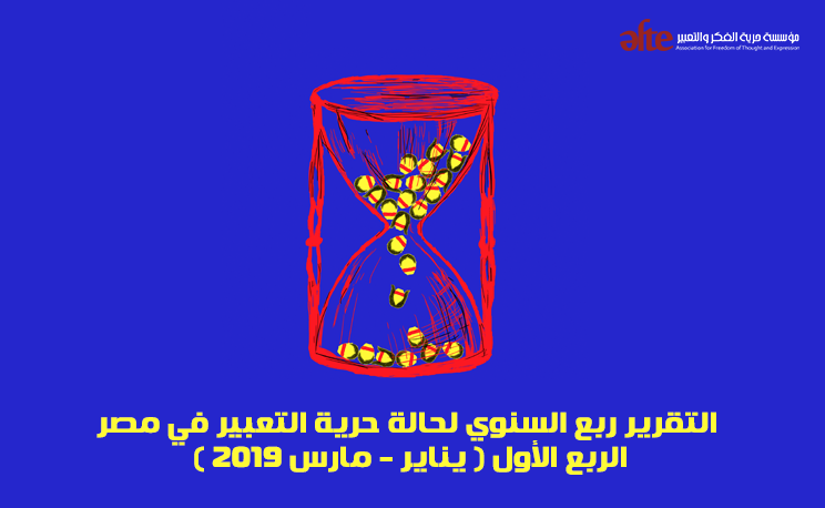 التقرير ربع السنوي الأول عن حالة حرية التعبير في مصر "يناير - مارس 2019"