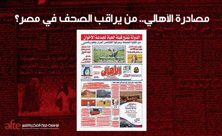 ورقة موقف: مصادرة اﻷهالي.. من يراقب الصحف في مصر؟