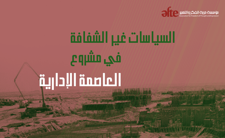 السياسات غير الشفافة في مشروع العاصمة الإدارية