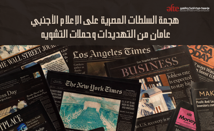 هجمة السلطات المصرية على الإعلام الأجنبي.. عامان من التهديدات وحملات التشويه