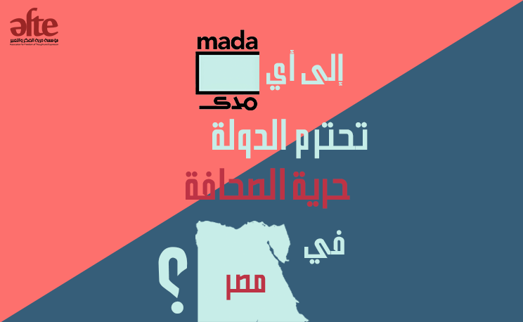 تقرير عن الهجمة الأمنية على مدى مصر: إلى أي مدى تحترم الدولة حرية الصحافة في مصر؟