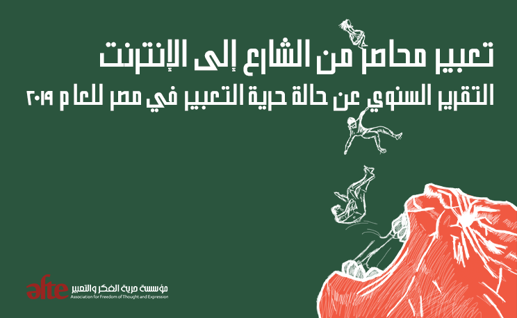 تعبير مُحاصر من الشارع إلى الإنترنت.. التقرير السنوي عن حالة حرية التعبير في مصر للعام 2019