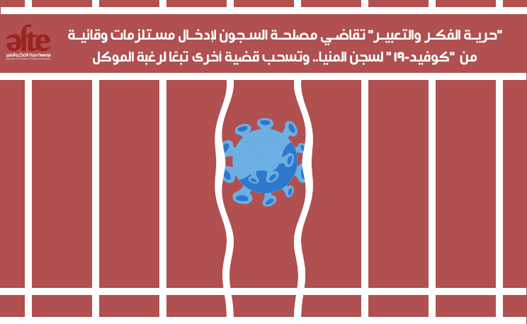 "حرية الفكر والتعبير" تقاضي مصلحة السجون لإدخال مستلزمات وقائية من "كوفيد-19" لسجن المنيا.. وتسحب قضية أخرى تبعًا لرغبة الموكل