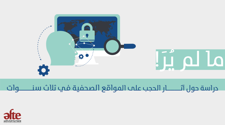 ما لم يُرَ!: دراسة حول آثار الحجب على المواقع الصحفية في ثلاث سنوات