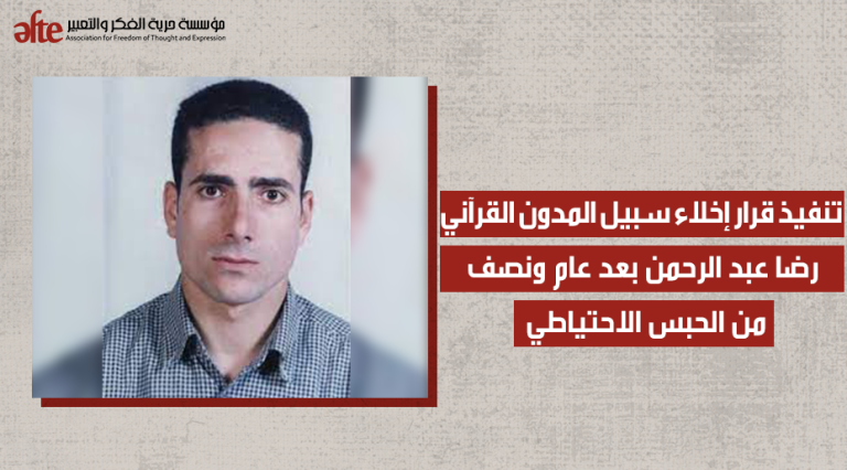 تنفيذ قرار إخلاء سبيل المدون القرآني رضا عبد الرحمن بعد عام ونصف من الحبس الاحتياطي